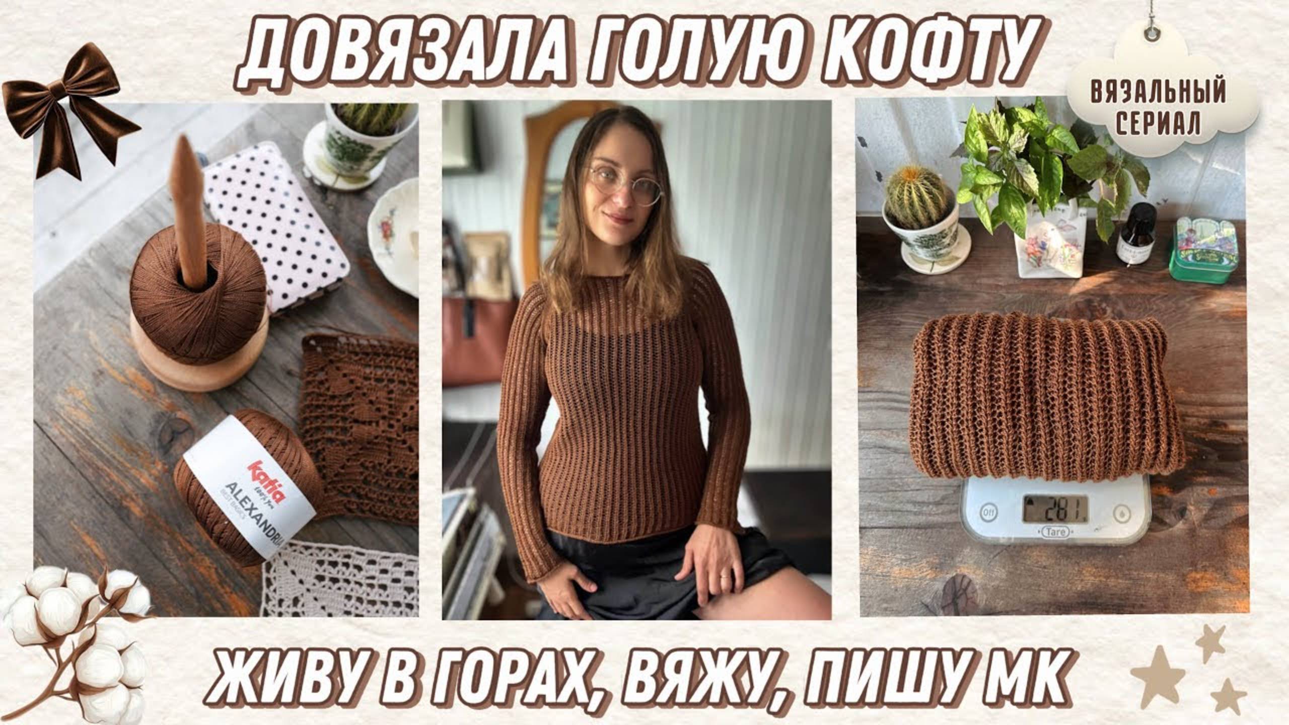 Довязала голую кофту 🤎