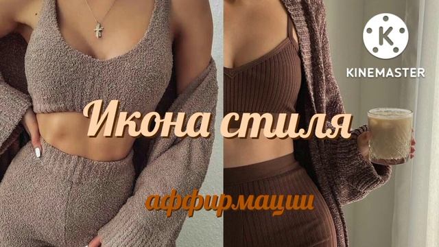 Икона стиля • аффирмации на ночь