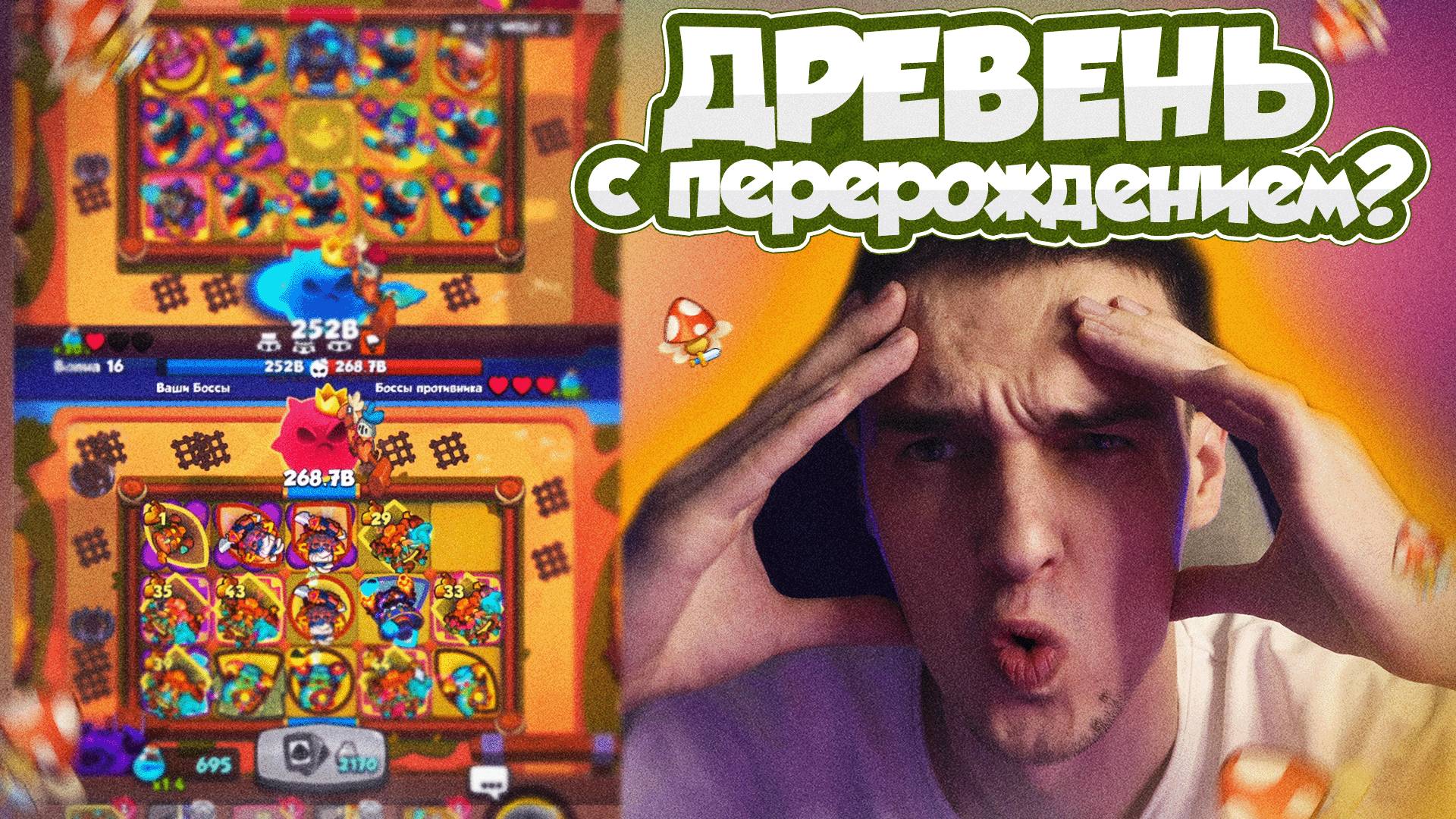 ДРЕВЕНЬ С ПЕРЕРОЖДЕНИЕМ | ПОЧТИ ИДЕАЛЬНАЯ ПЕШКА?