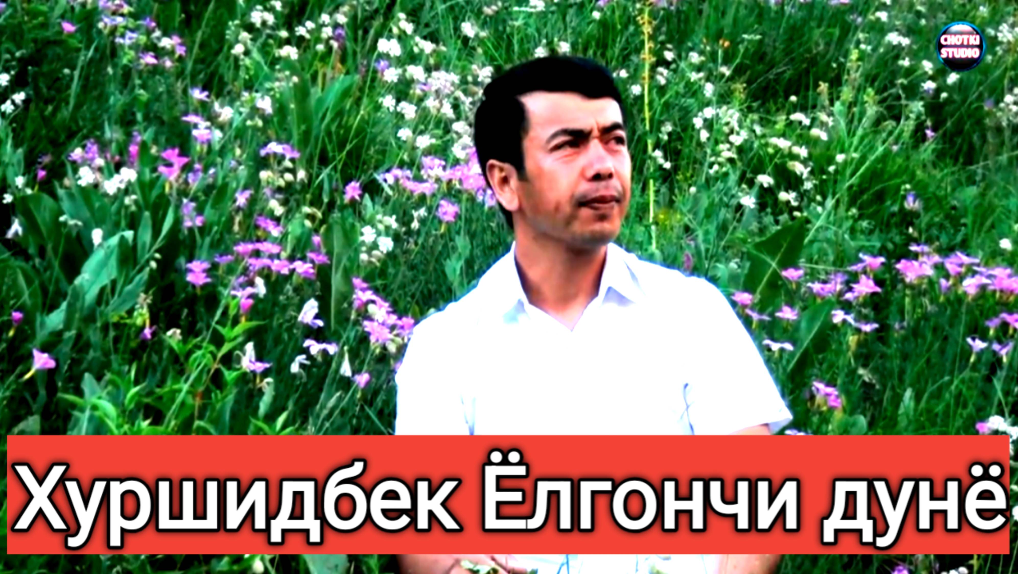 Хуршид Карабаев Ёлгончи дунё