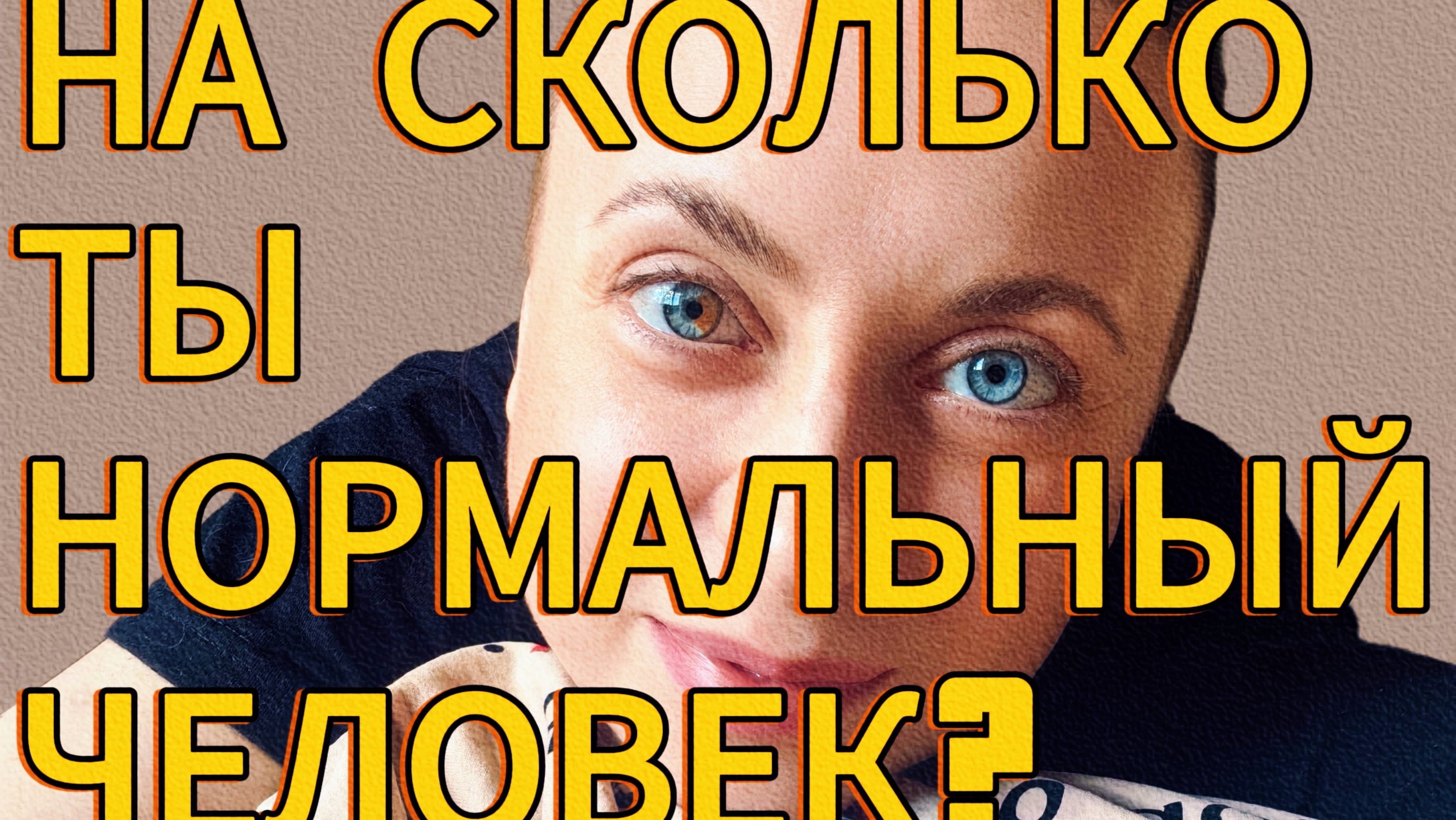 Как жить не НОРМАЛЬНО, а ПО-НАСТОЯЩЕМУ