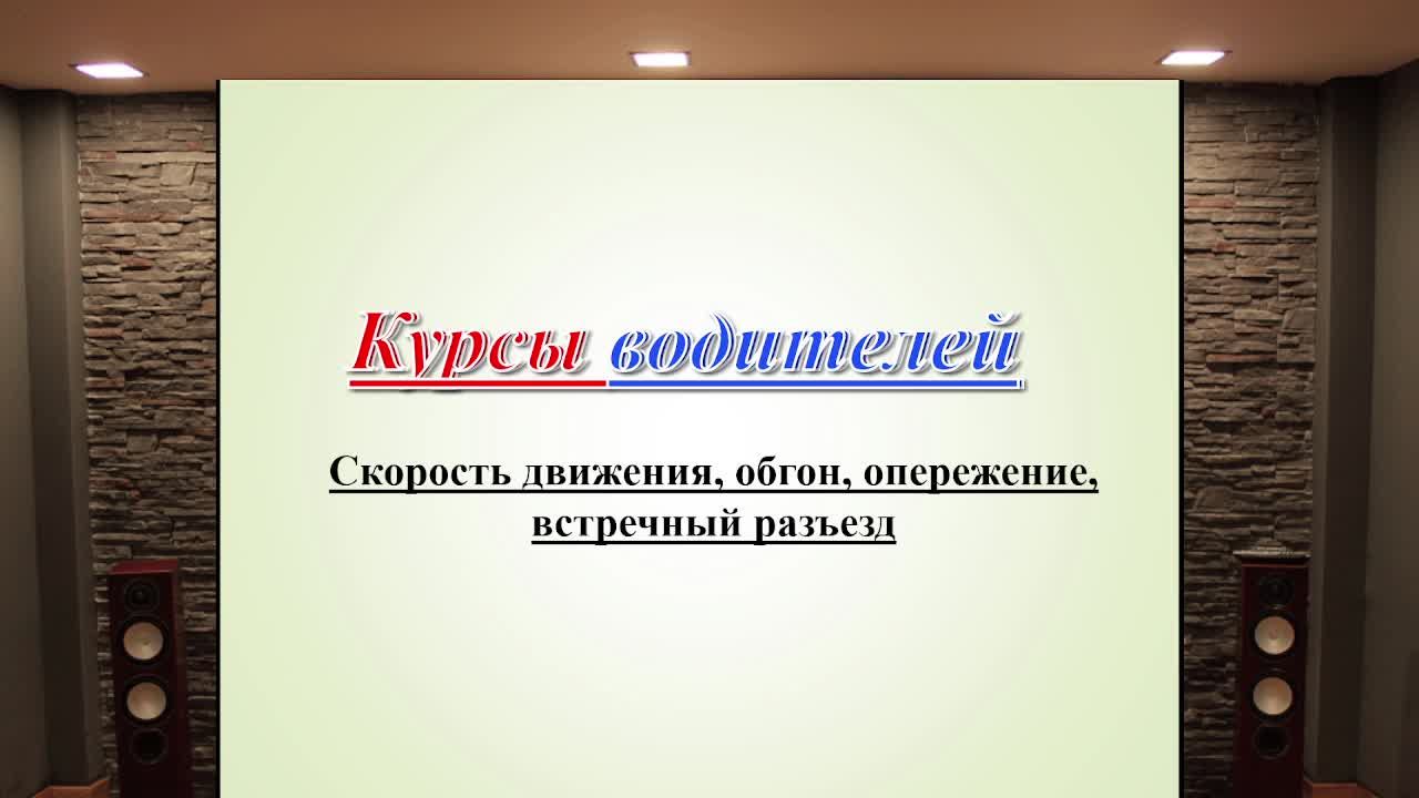 Занятие 11.	Скорость движения, обгон, опережение, встречный разъезд