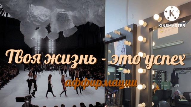 Твоя жизнь - это успех • аффирмации на ночь