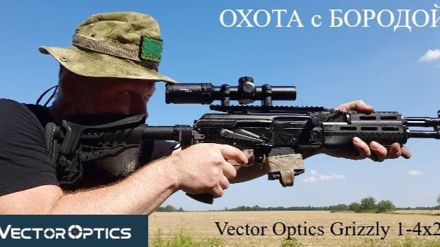 ОХОТА с БОРОДОЙ. Оптический прицел Grizzly 1-4x24. Современная классика.