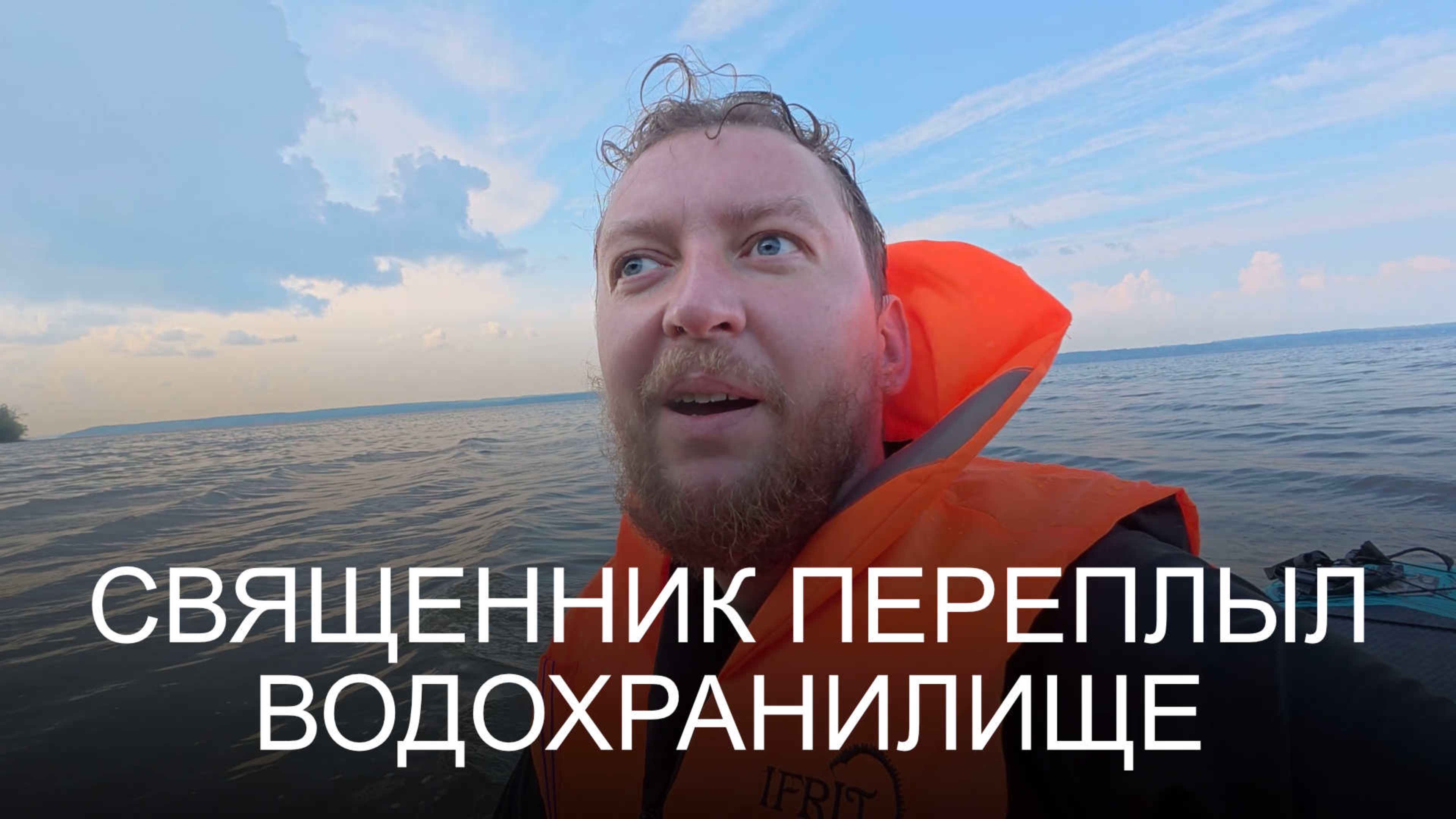 Священник переплыл водохранилище
