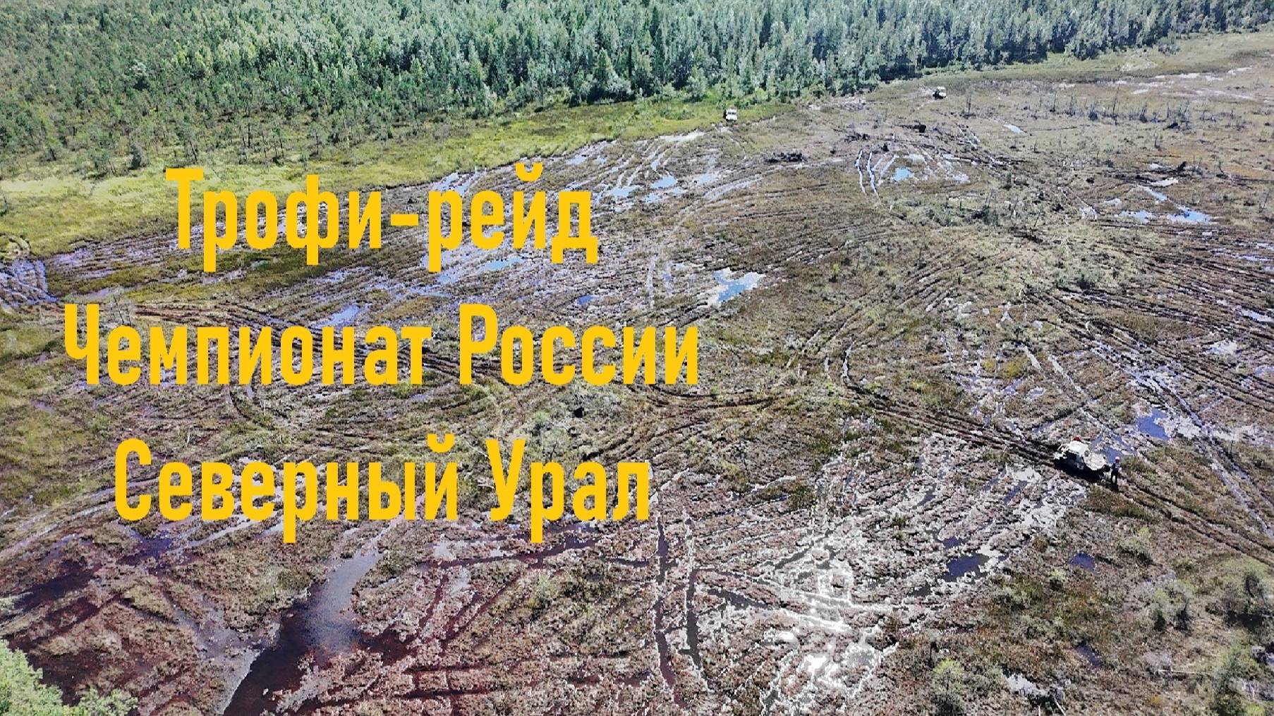 Трофи-рейд. Северный Урал. Обзорный клип в болоте