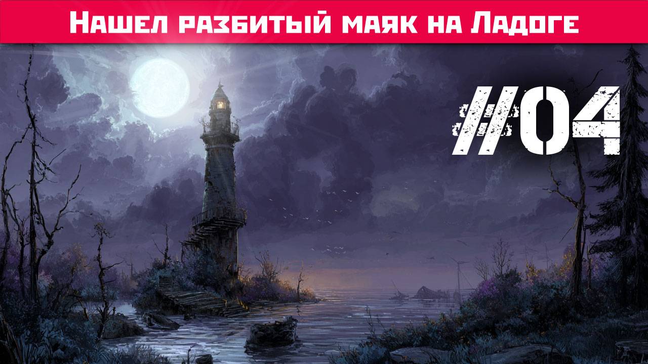 Нашел разбитый маяк на Ладоге