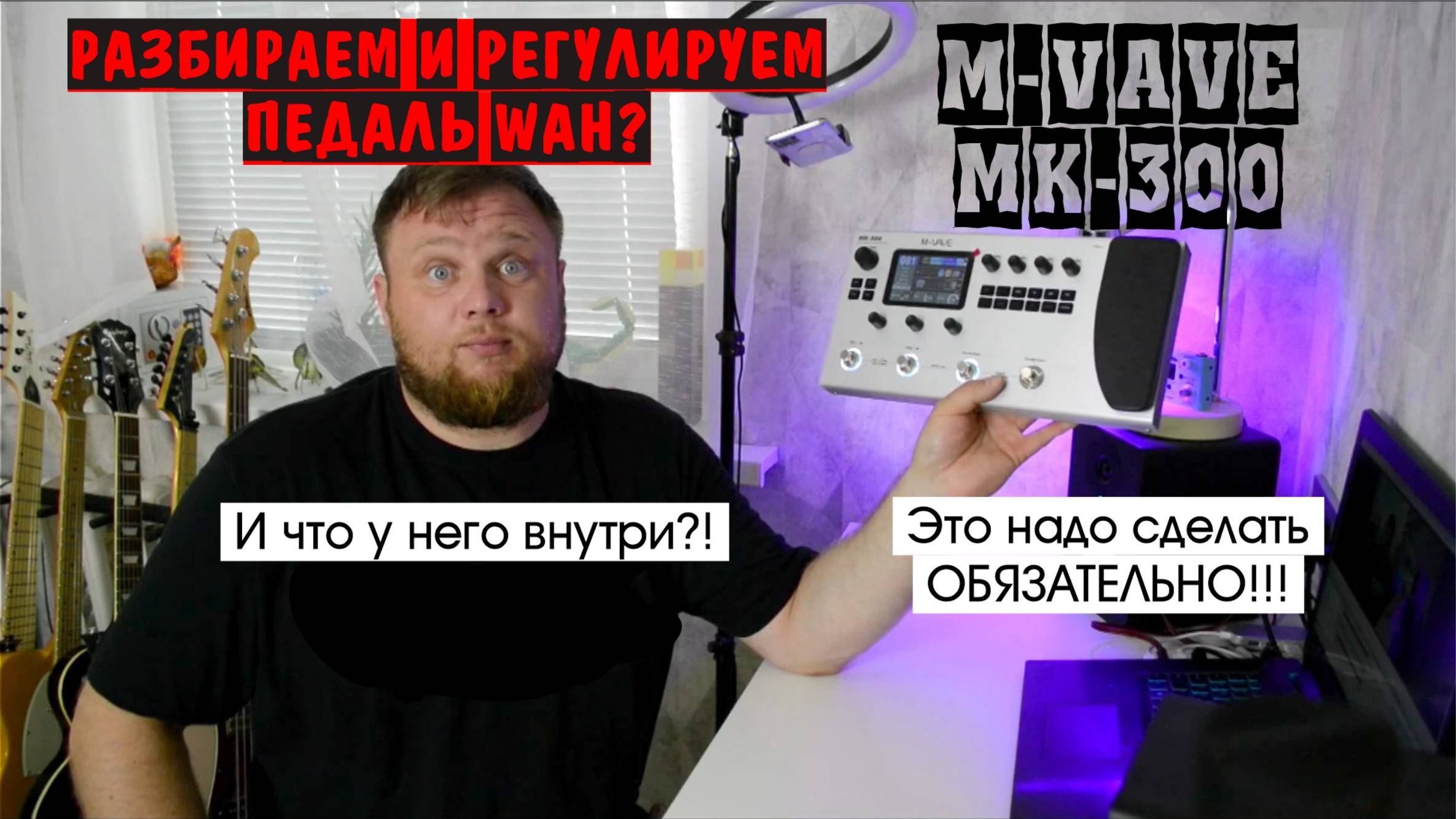 M-VAVE MK-300 и что у него внутри?! РАЗБИРАЕМ ПРОЦЕССОР! Настраиваем педаль WAH!!!