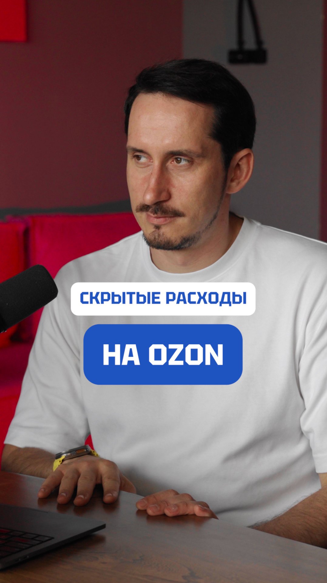 Скрытые расходы на OZON