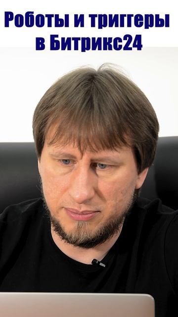 Роботы и триггеры в Битрикс24