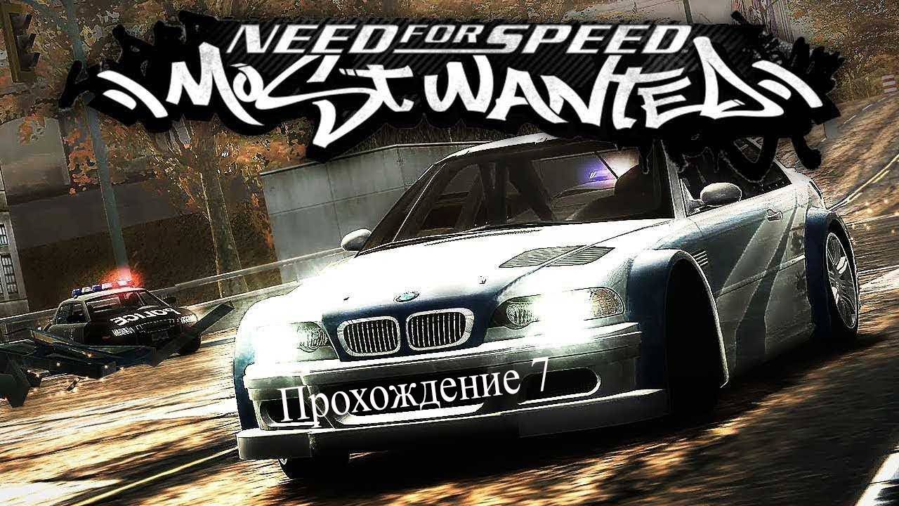 Прохождение Need For Speed: Most Wanted (2005) - часть 7: 9 место (Эрл)