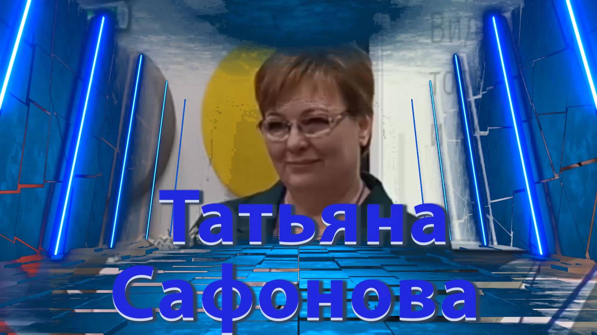 Татьяна Михайловна Сафонова