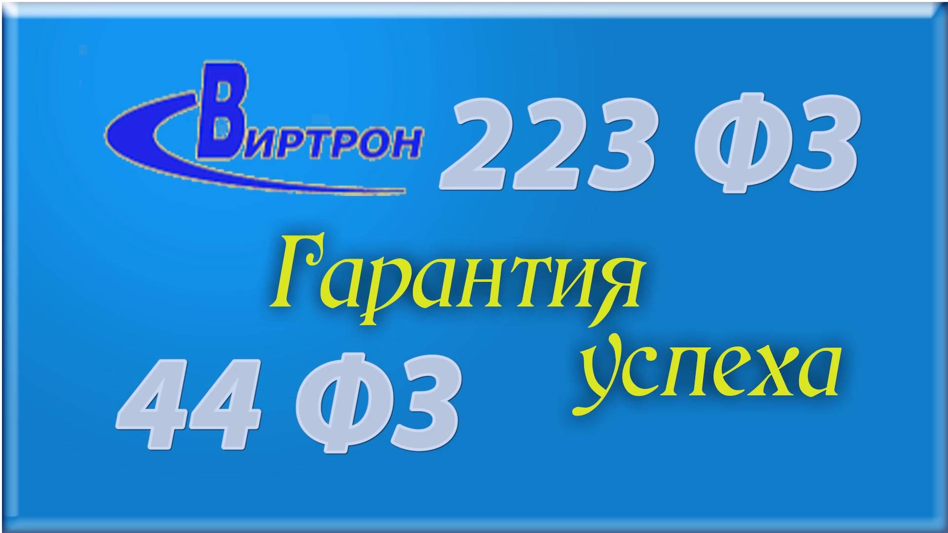 Виртрон гарантия успеха