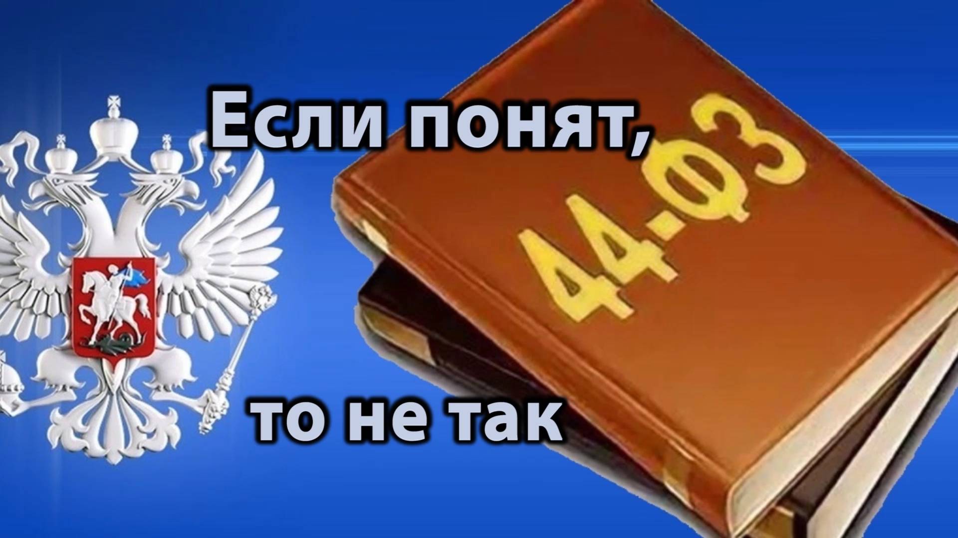 Не так понят 01