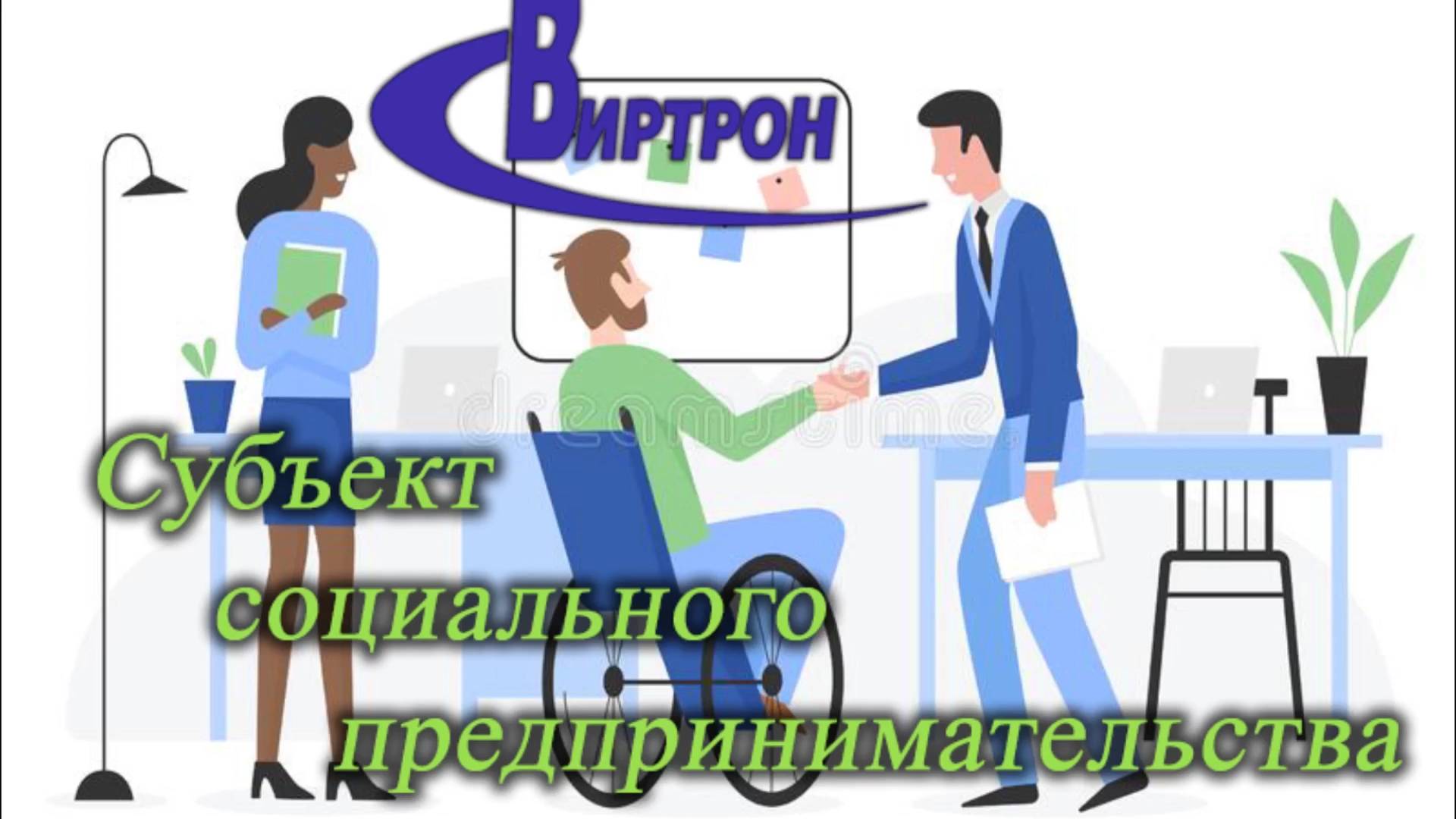 Виртрон включен в ресстр социального предпринимательства