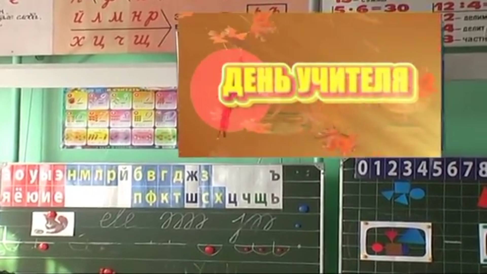 День учителя