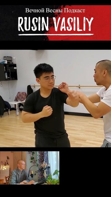 Вин Чун Пак Сао, Тиу Сао, Лан Сао - выход на завал #wingchun #kungfu #подкаст #винчун  #martialarts