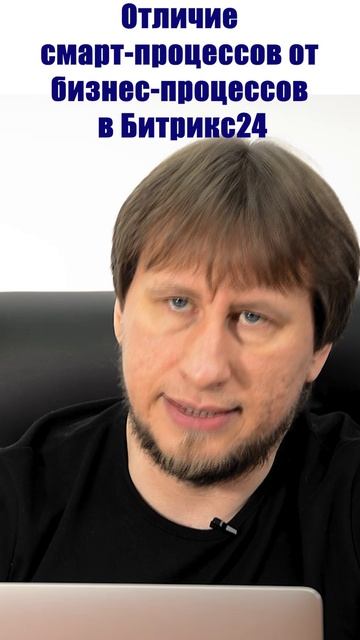 Отличие смарт-процессов от бизнес-процессов в Битрикс24