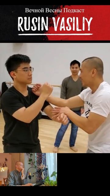Вин Чун если опаздываешь #wingchun #kungfu #подкаст #винчун  #martialarts