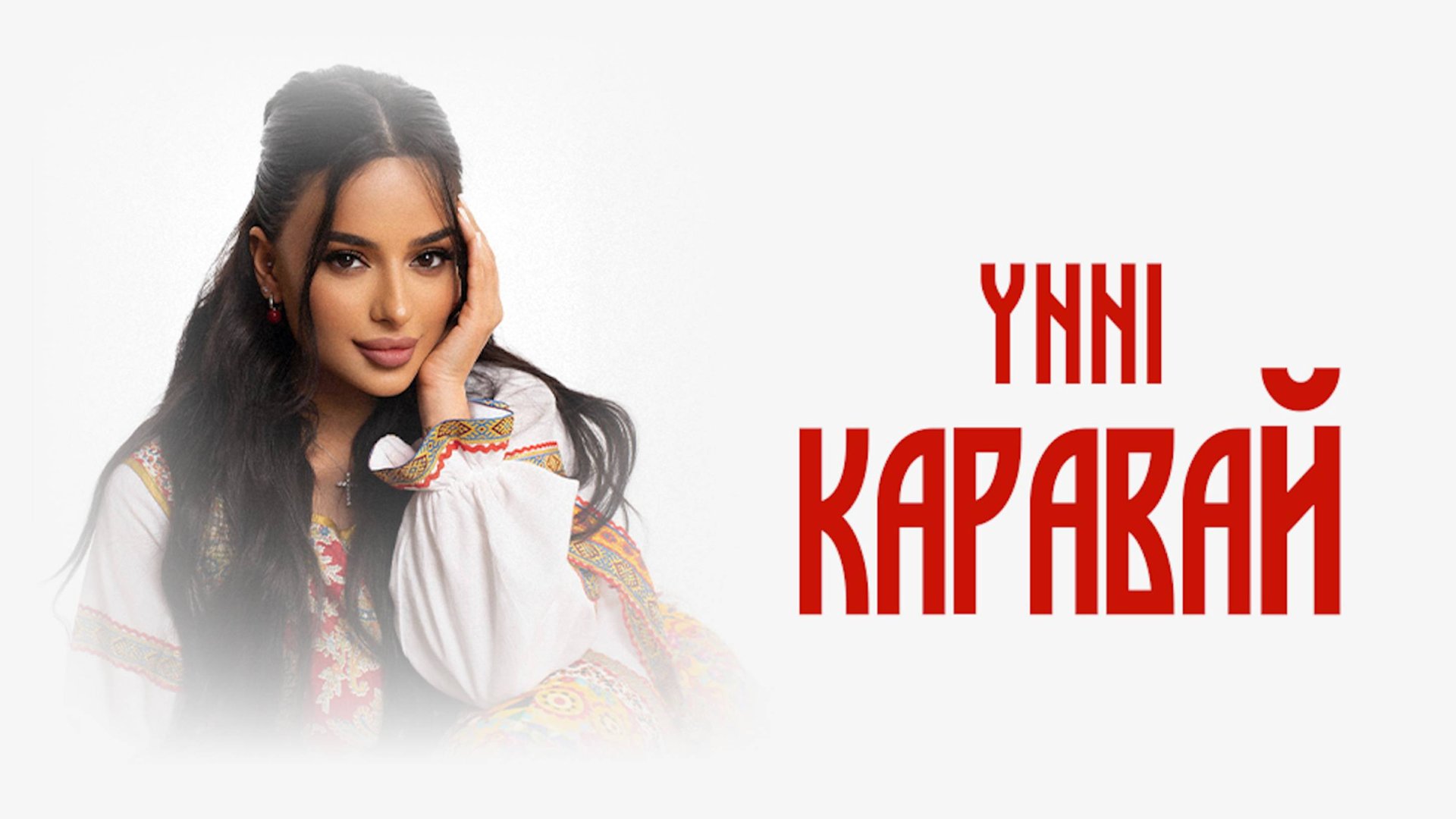 YNNI  - «Каравай» (Official Audio)