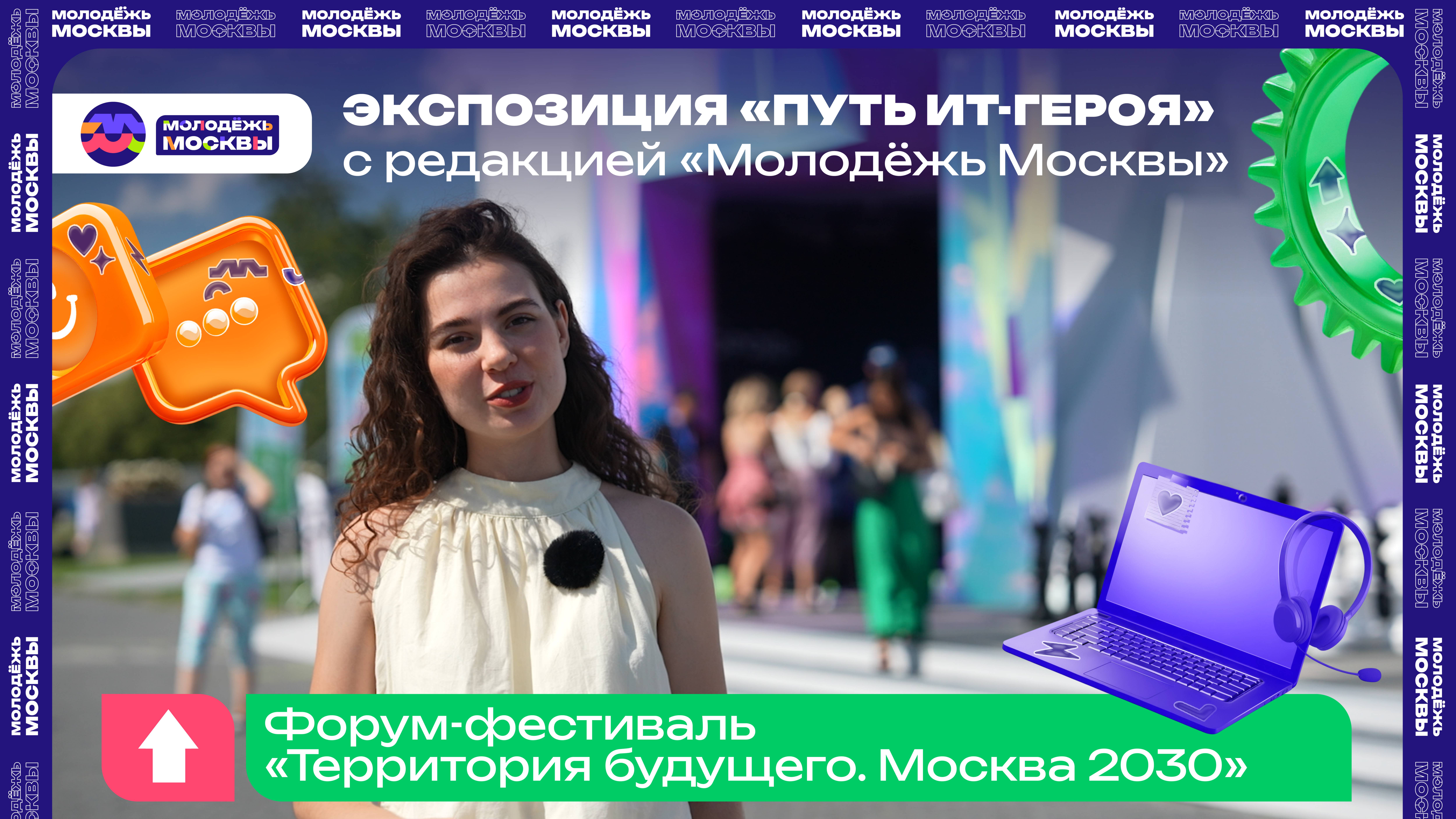 Молодёжь Москвы