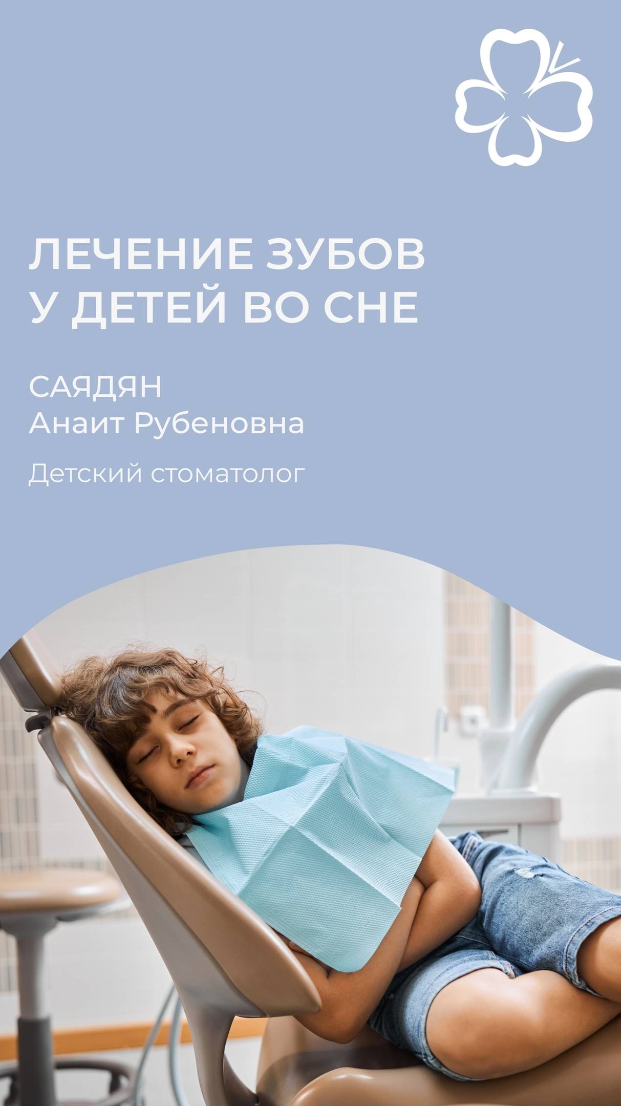 Лечение зубов у детей во сне