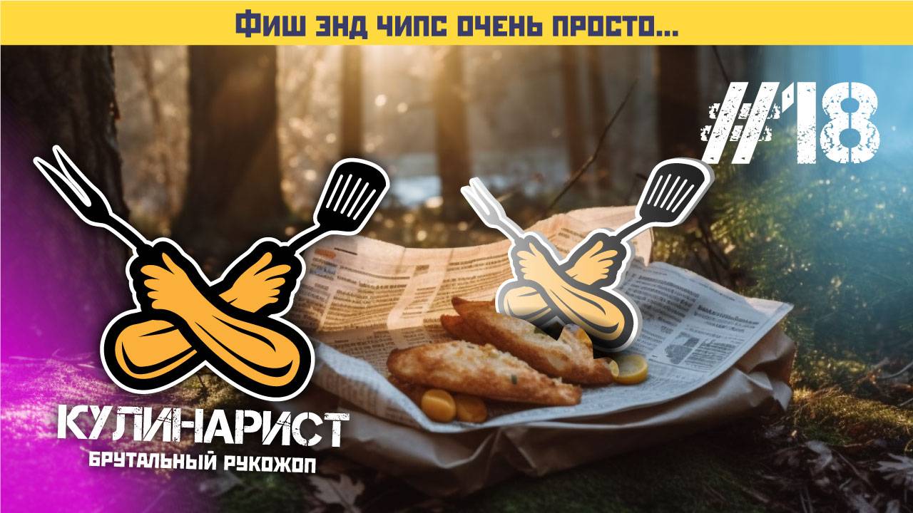 #18 фиш энд чипс