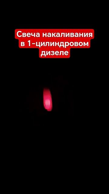 Как работает свеча накаливания перед запуском 1-цилиндрового дизеля