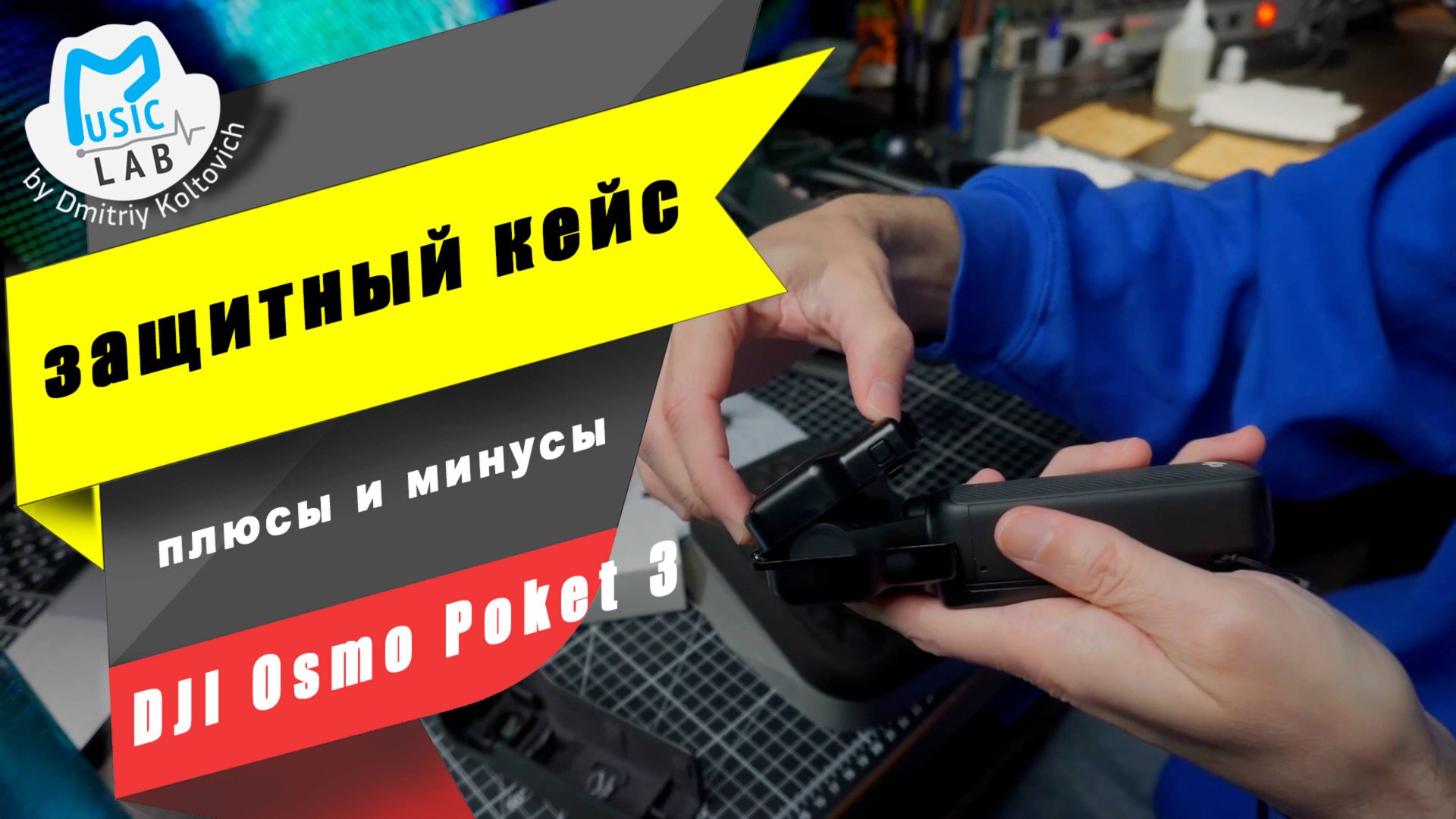 Обзор хвалённого кейса для DJI Osmo Poket 3