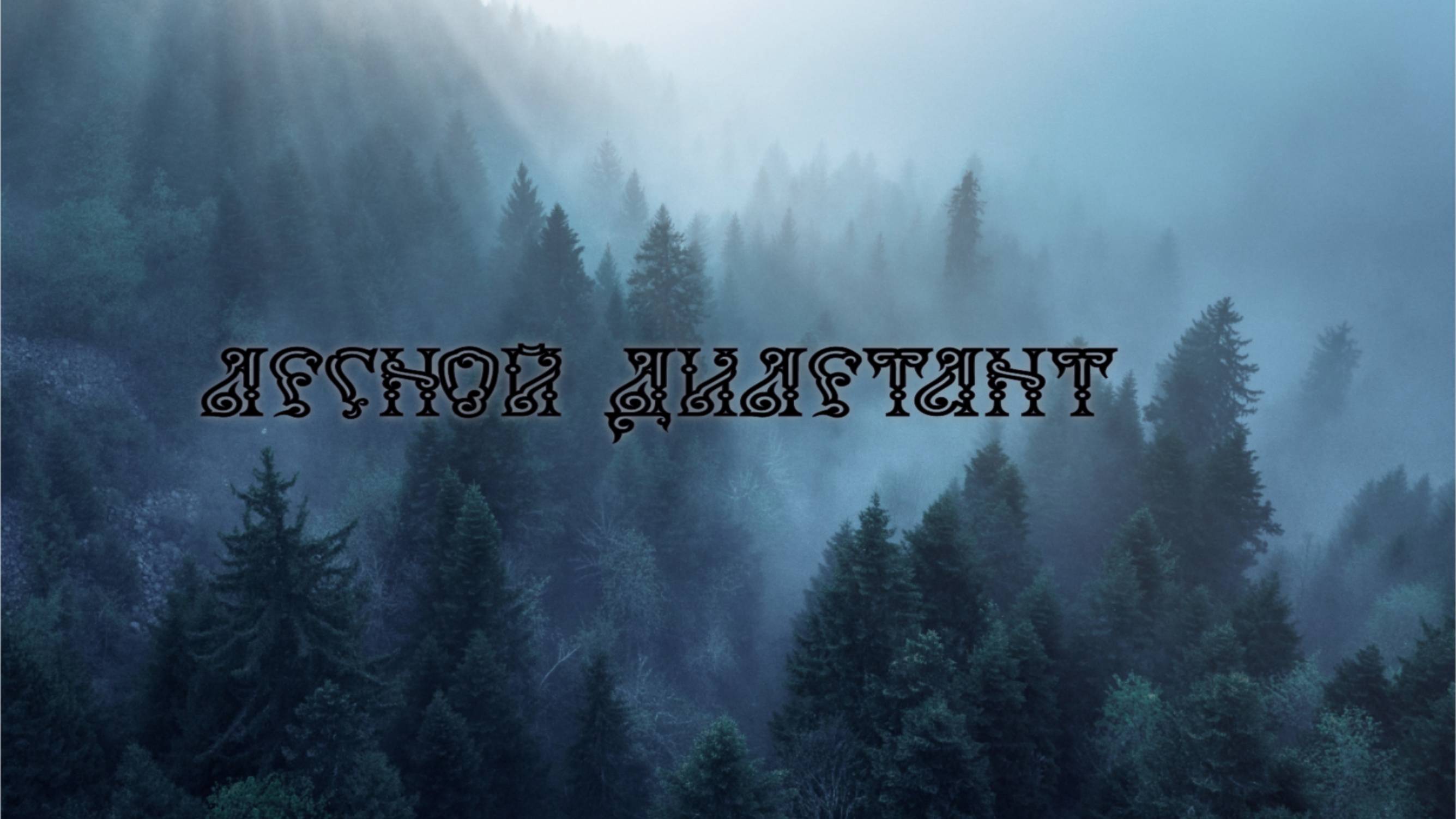 На старой реке!