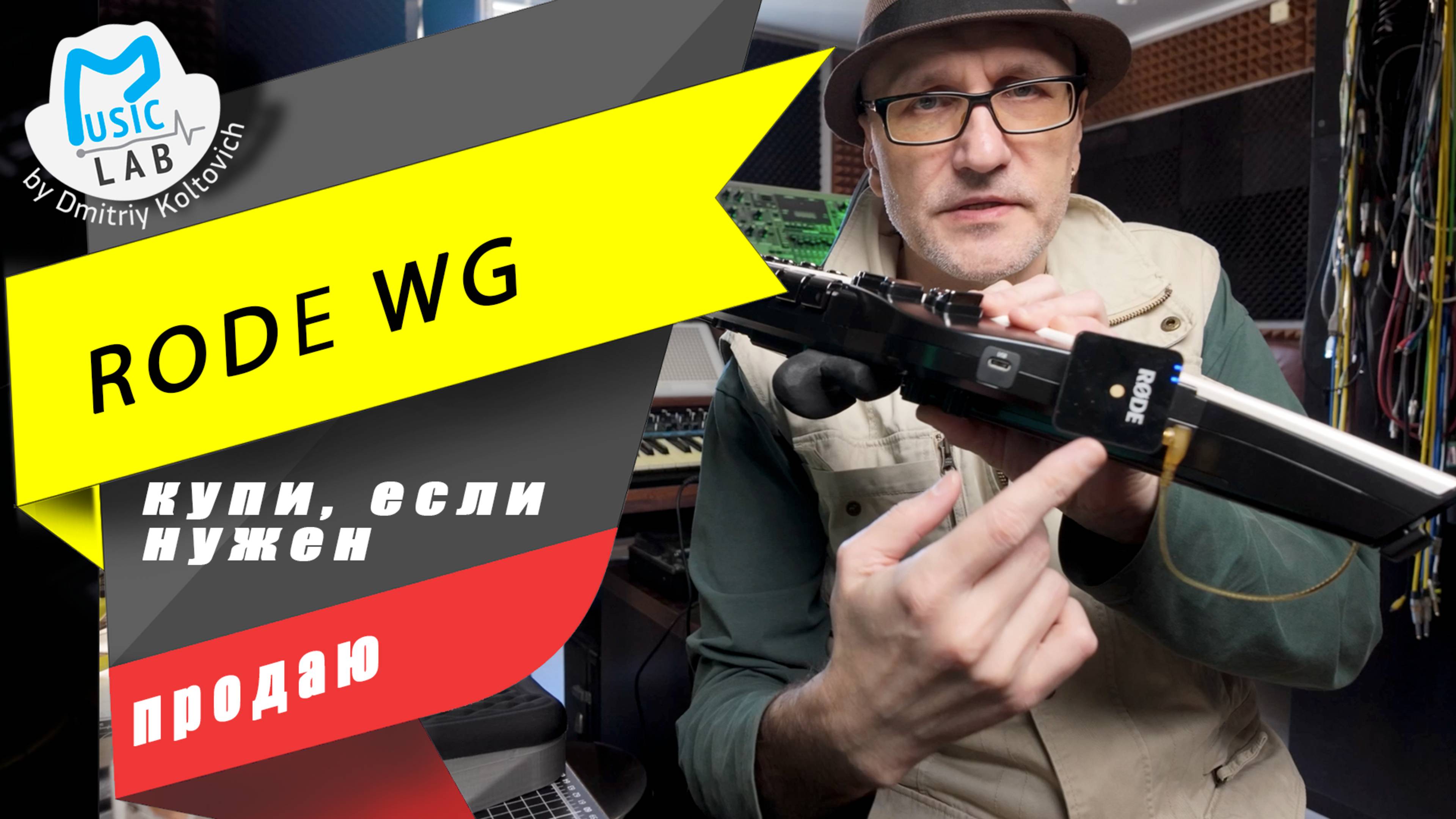 Продажа RODE WG с бонусами