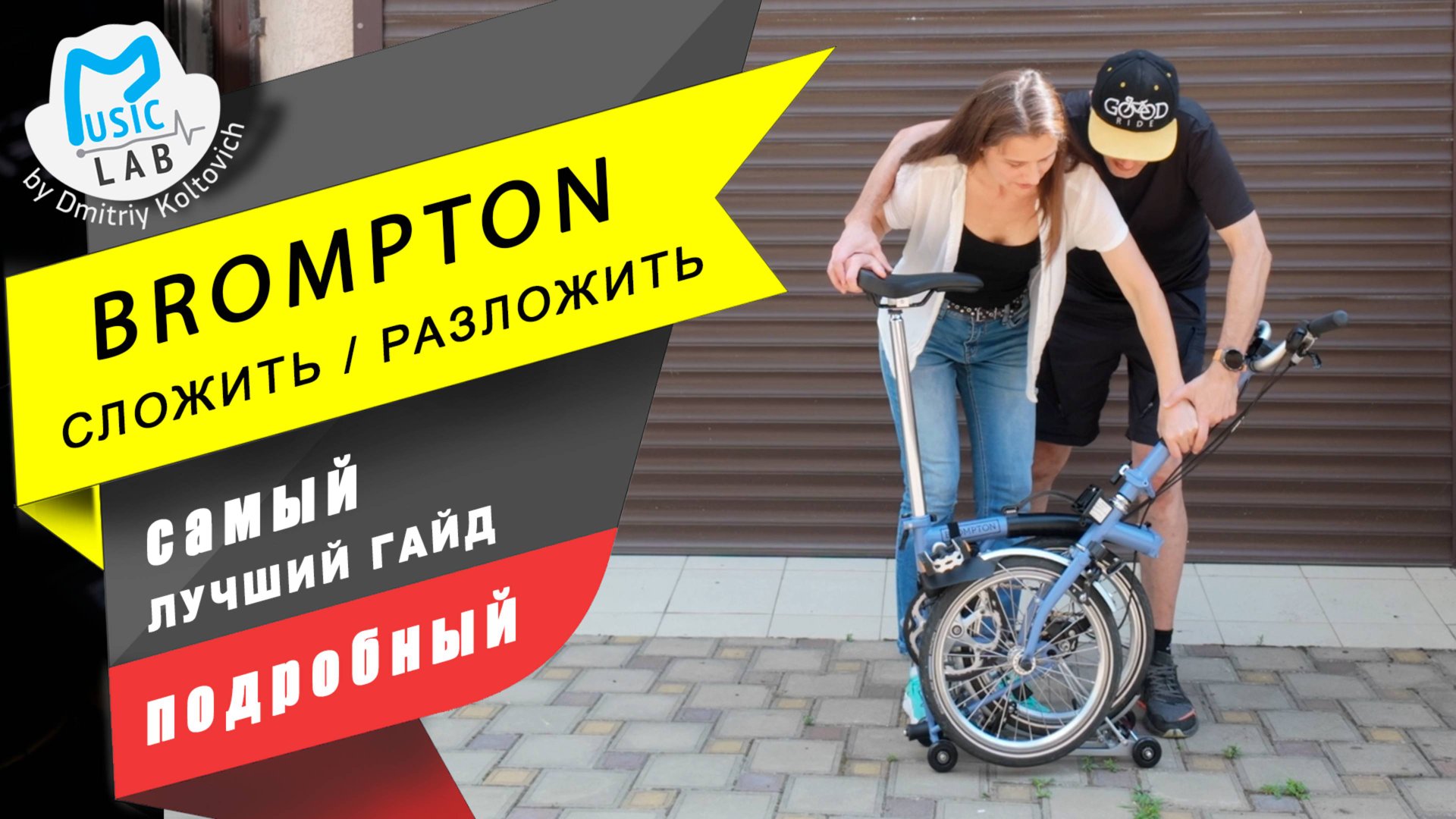 Лучший гайд как разложить Brompton