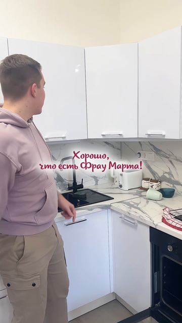 Фрау Марта - легко вместе!