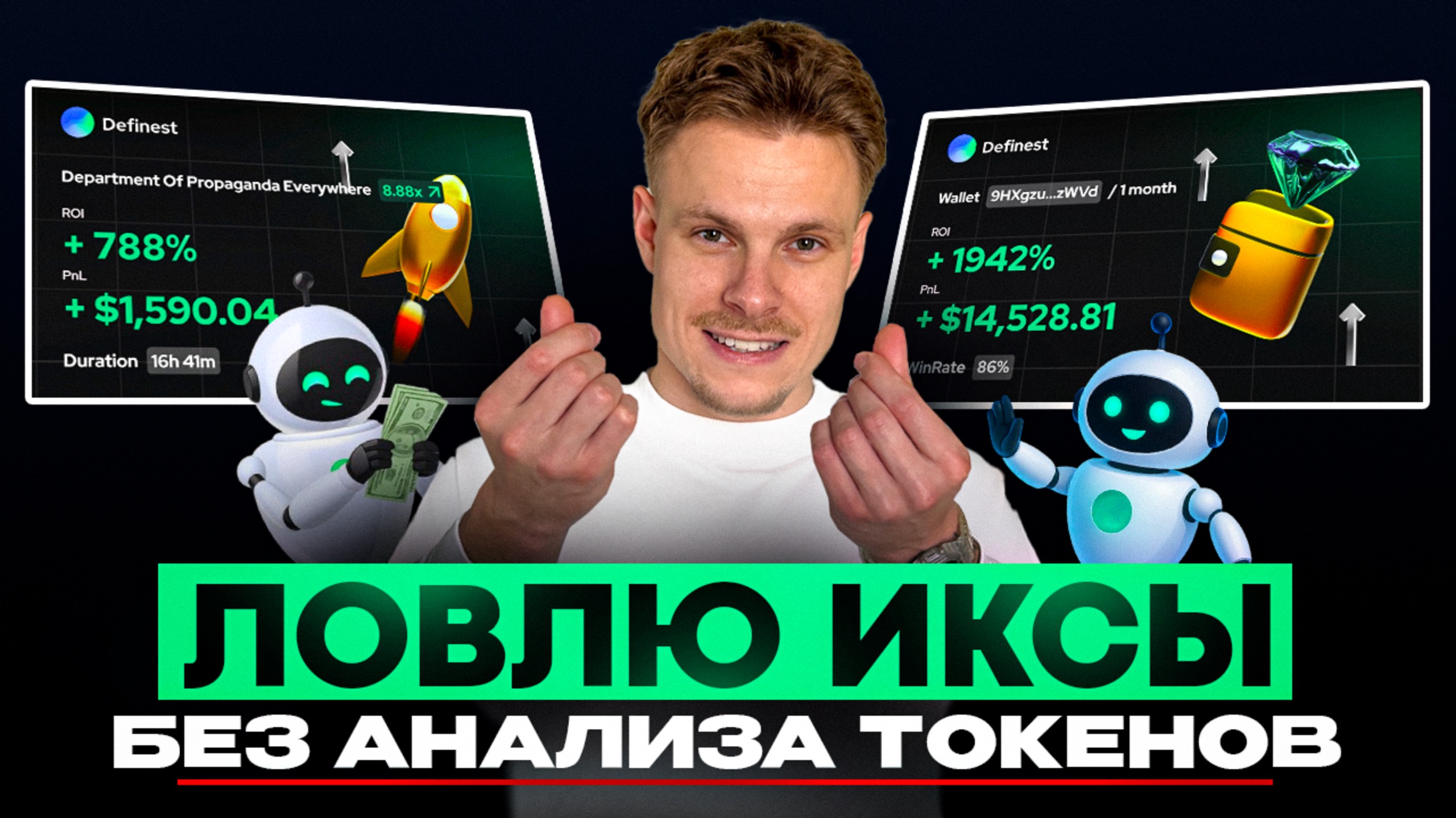 КАК НАЙТИ КОШЕЛЬКИ, КОТОРЫЕ ДЕЛАЮТ ИКСЫ И КОПИРОВАТЬ ИХ В DEFINEST