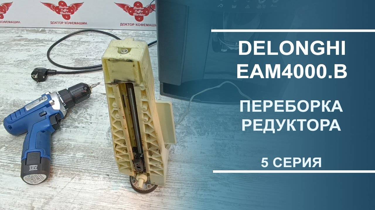 Delonghi EAM4000.B | Ремонт редуктора и первые тесты кофемашины. Серия 5.