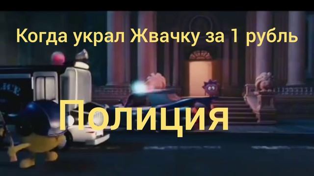 когда украл Жвачку за 1 рубль