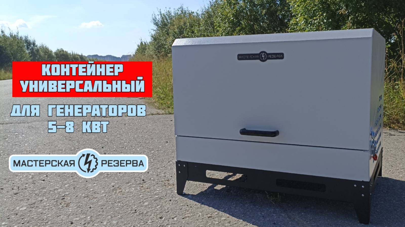 Контейнер универсальный шумозащитный