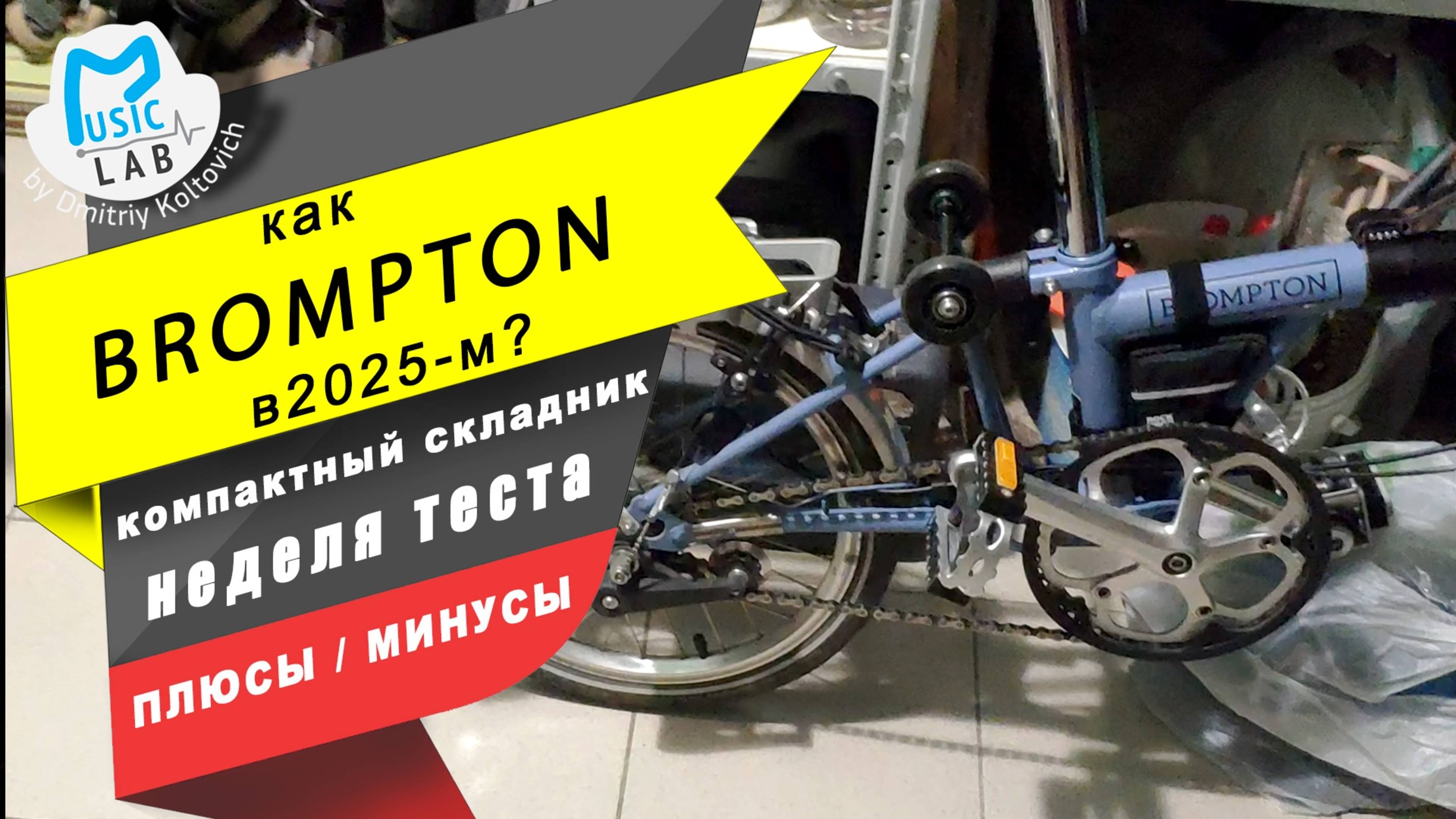 Недельный тест Бромпта Brompton плюсы и минусы в реалиях 2025 года