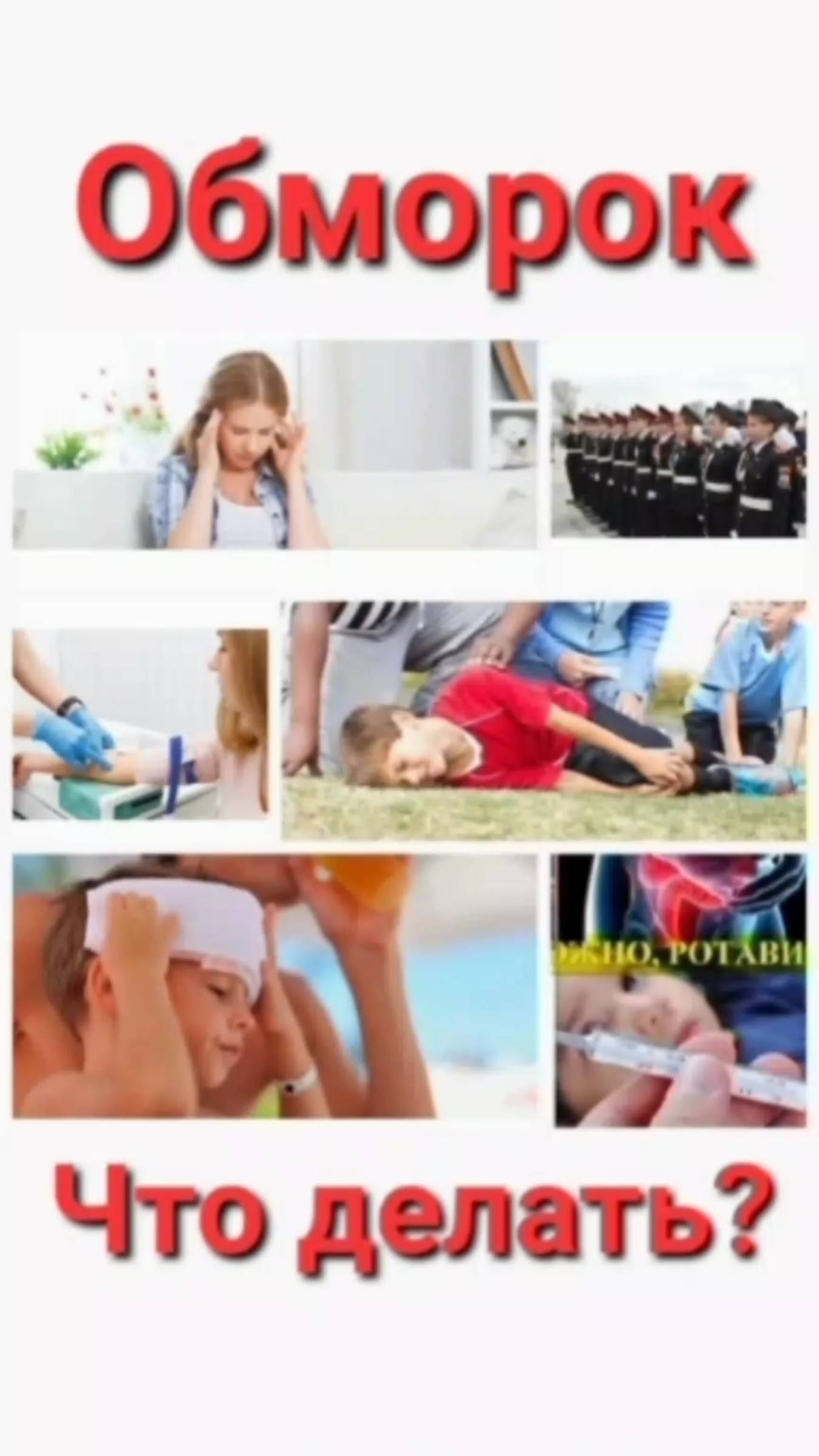 Обморок- что делать?