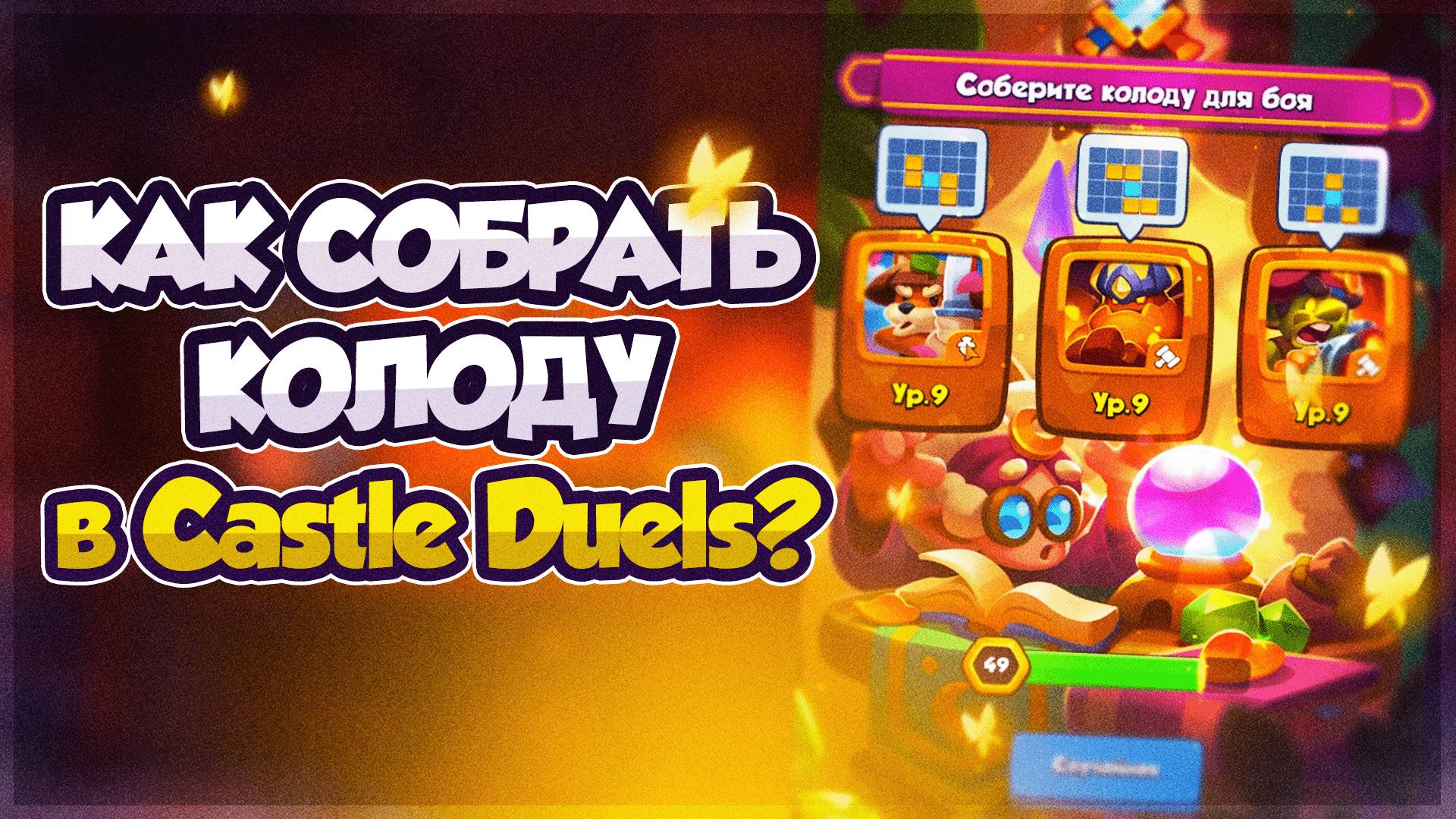 КАК СОБРАТЬ КОЛОДУ в Castle Duels? |  Нашел самый быстрый режим!
