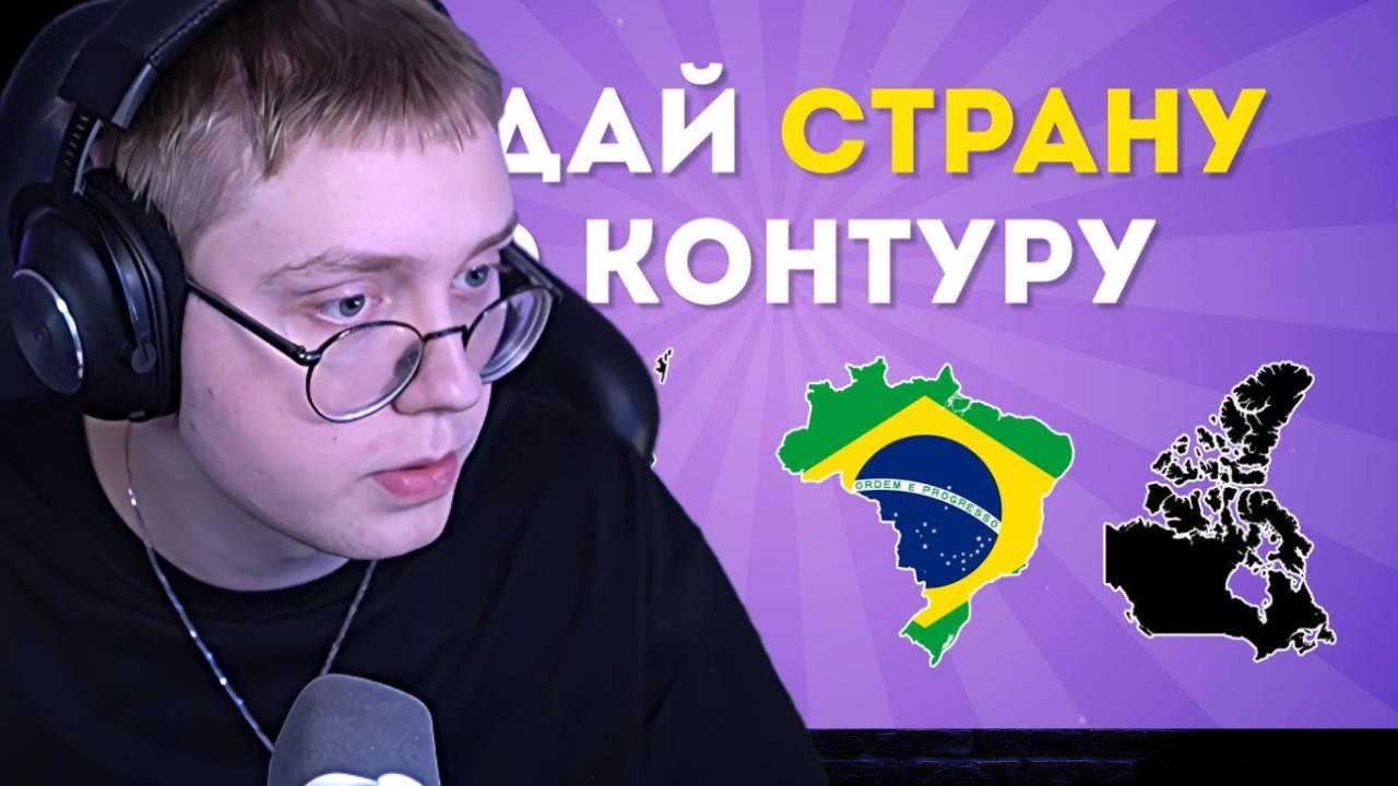 УГАДАЙ 45 СТРАН ПО КОНТУРУ | ДРЕЙК