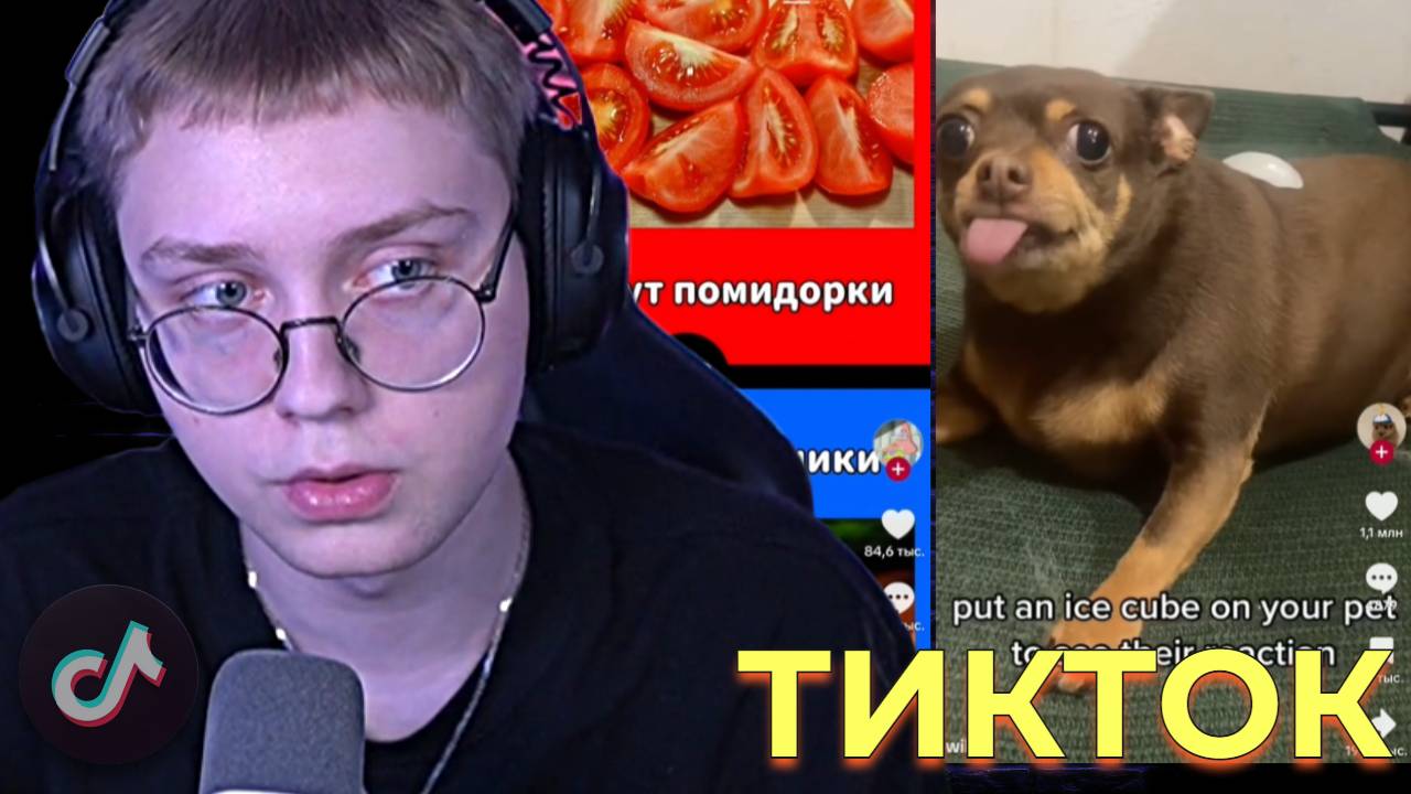 ДРЕЙК СМОТРИТ ТИКТОК #2