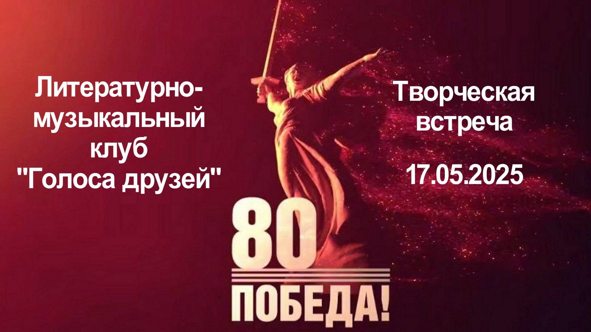 80 лет Победы в ВОВ