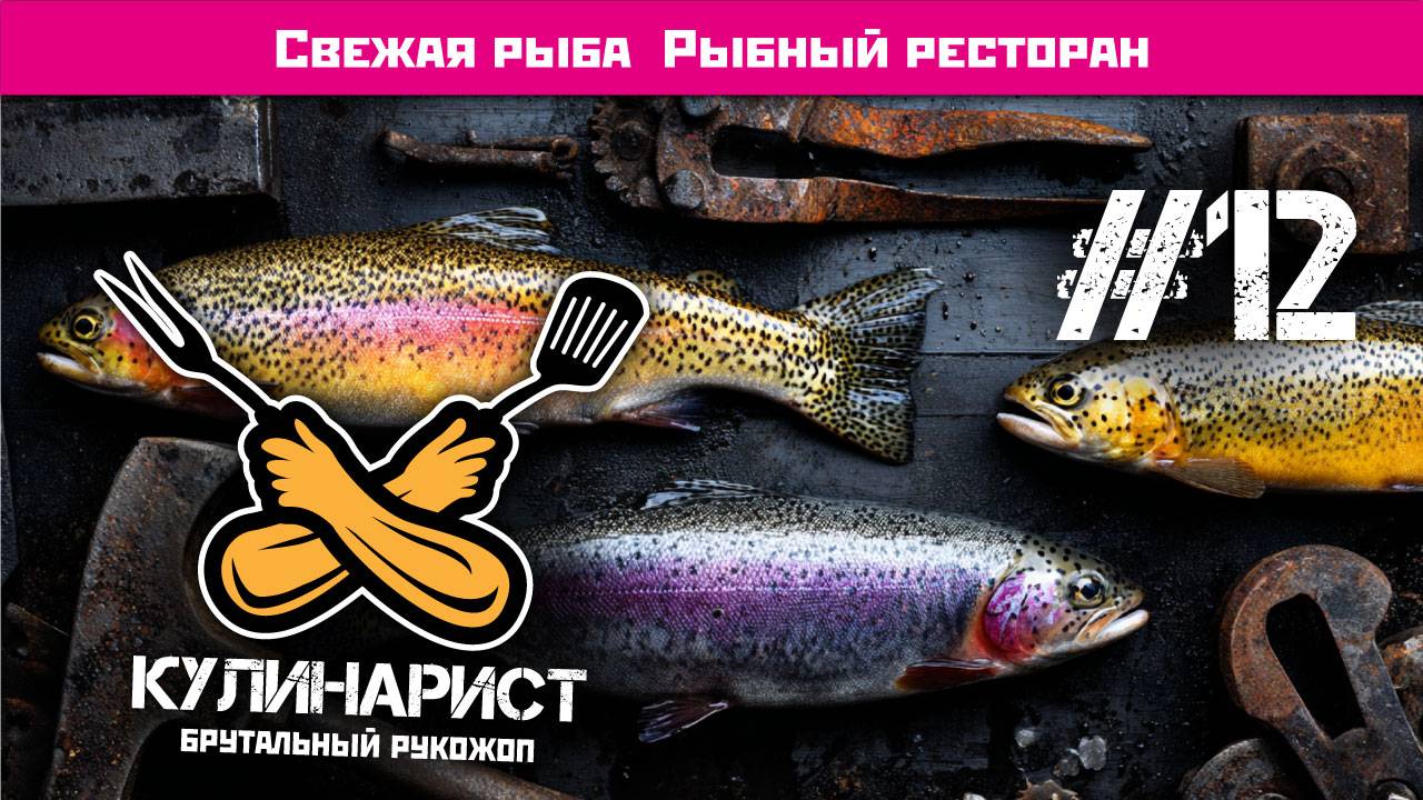 #12 Самая свежая рыба 18+