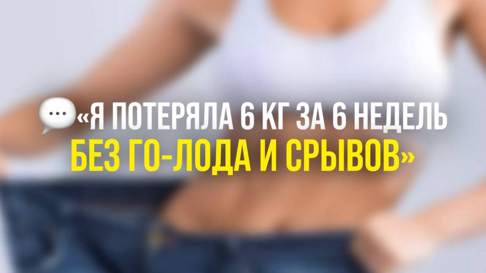💬 «Я потеряла 6 кг за 6 недель без голода и срывов»