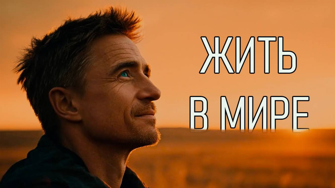 Жить в Мире