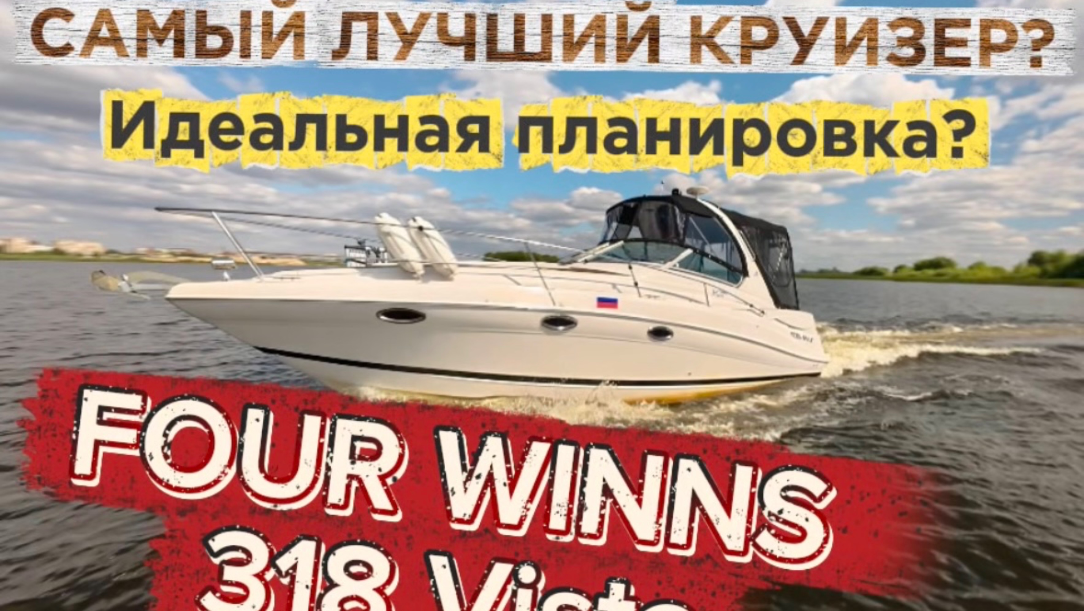 Four Winns 318 Vista — Ватерлиния
