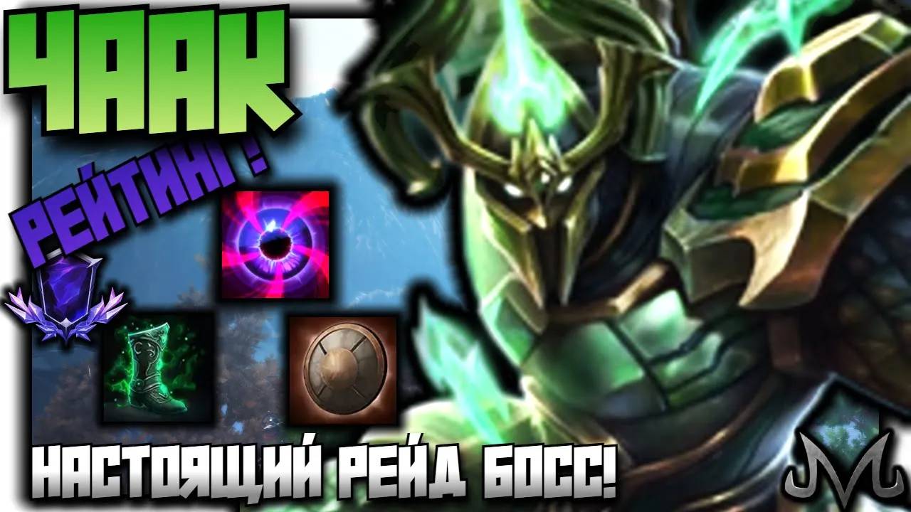 СМАЙТ 2 | РЕЙТИНГ | ЧААК | НАСТОЯЩИЙ РЕЙД БОСС!