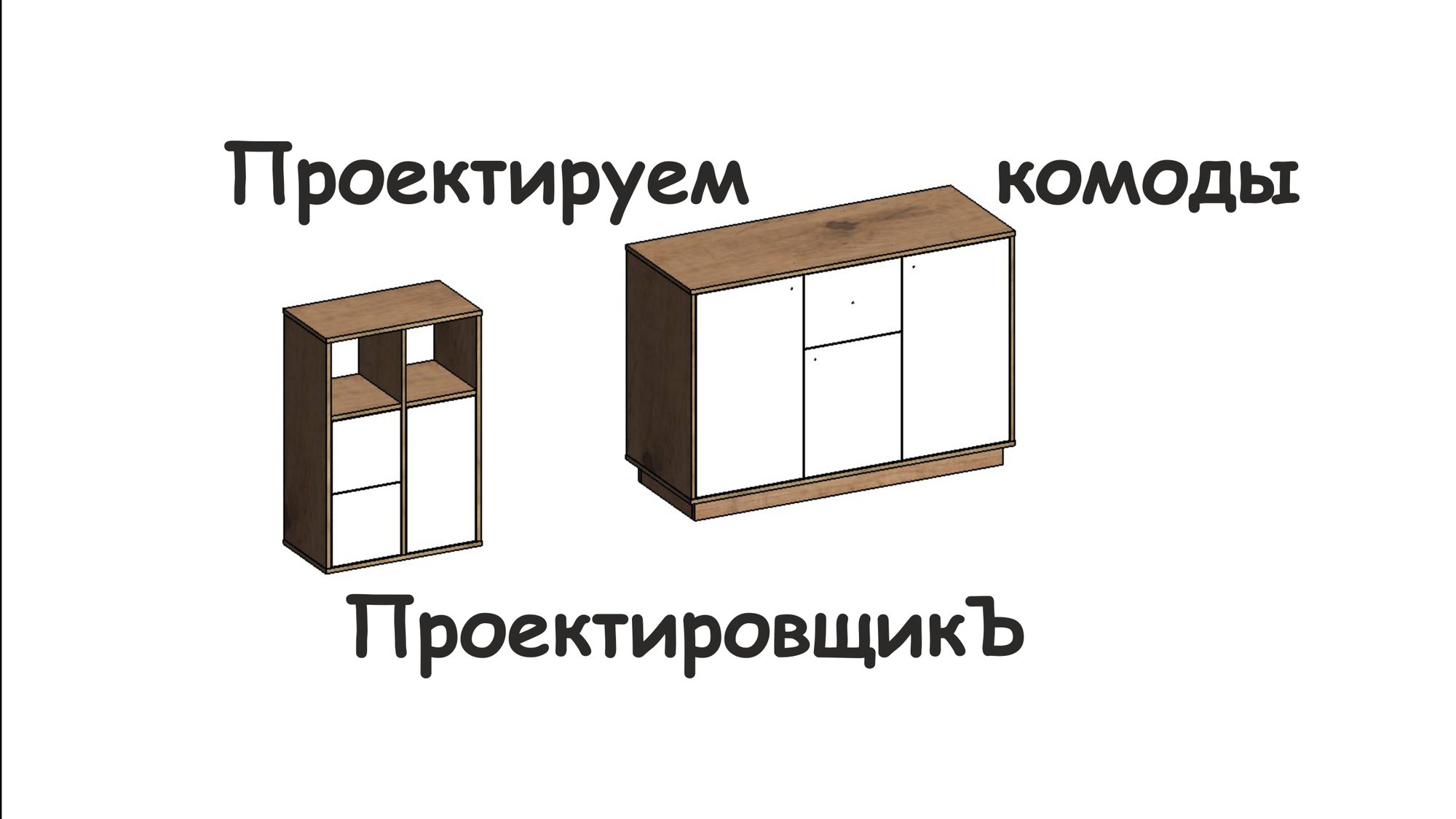 Проект комода с ящиком и полки в онлайн Базис с присадкой