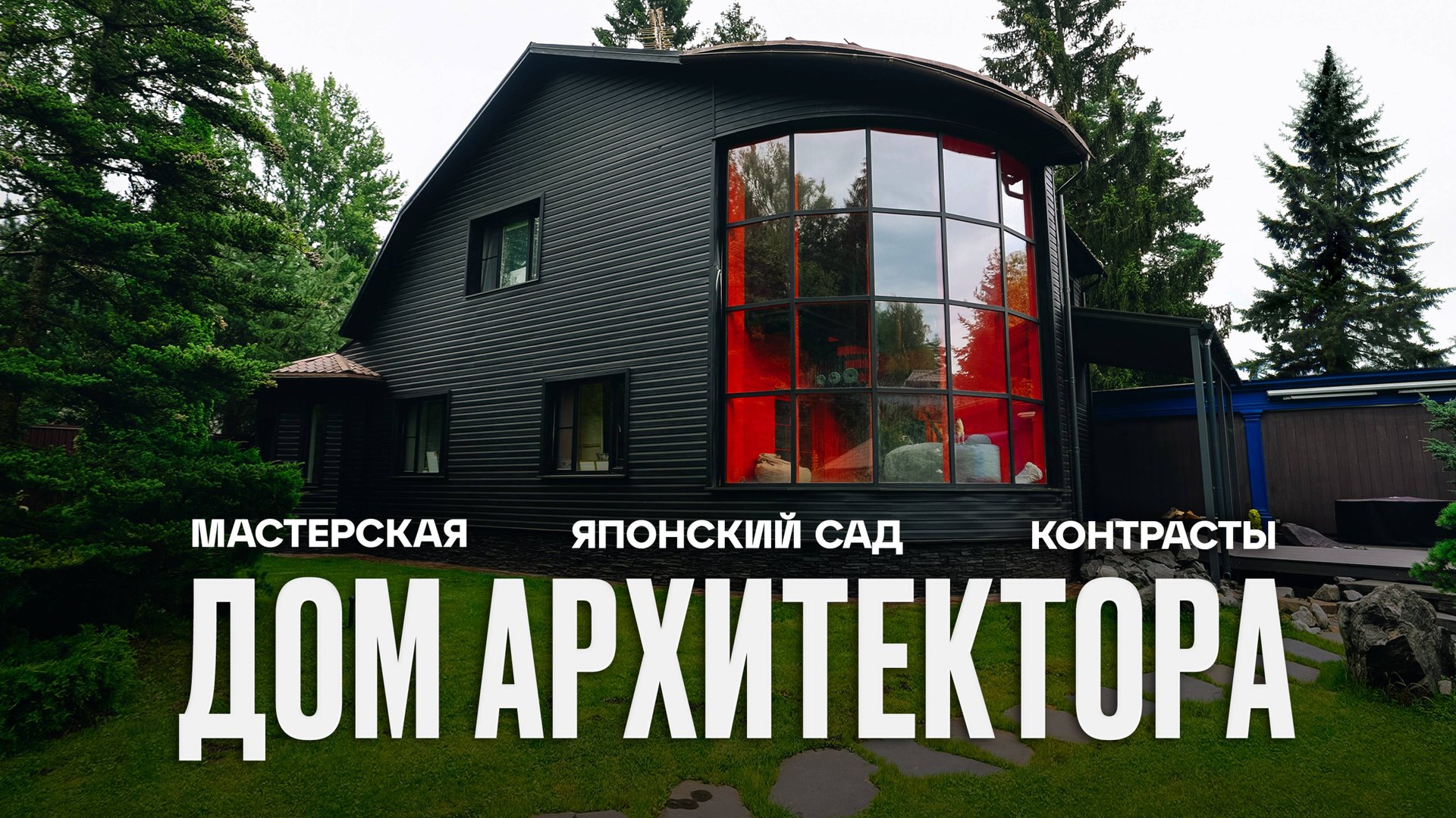 Как АРХИТЕКТОР обустроил дом с ЯПОНСКИМ САДОМ | Рум Турист